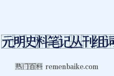 元明史料笔记丛刊组词是什么意思的图片
